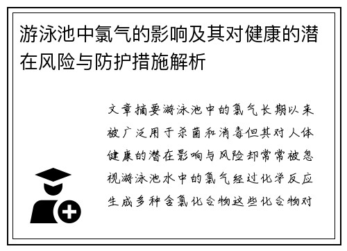 游泳池中氯气的影响及其对健康的潜在风险与防护措施解析