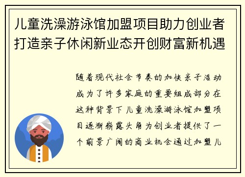 儿童洗澡游泳馆加盟项目助力创业者打造亲子休闲新业态开创财富新机遇