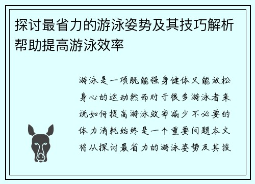 探讨最省力的游泳姿势及其技巧解析帮助提高游泳效率