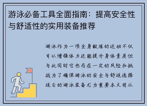 游泳必备工具全面指南：提高安全性与舒适性的实用装备推荐