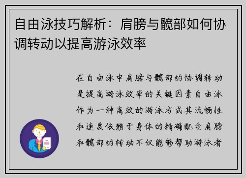 自由泳技巧解析：肩膀与髋部如何协调转动以提高游泳效率