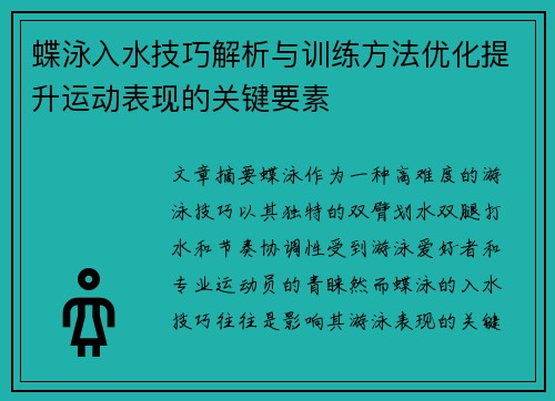 蝶泳入水技巧解析与训练方法优化提升运动表现的关键要素